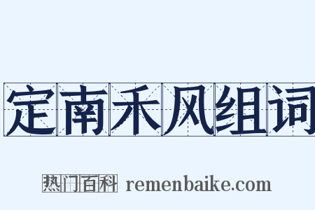 定南禾风组词是什么意思的图片
